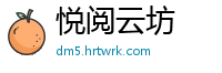悦阅云坊